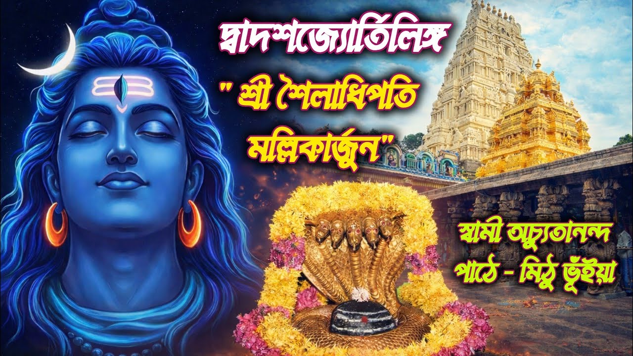 শ্রী শৈলাধিপতি মল্লিকার্জুন | দ্বাদশজ্যোতির্লিঙ্গ মাহাত্ম্য |  | Dwadash Jyotirlinga | 