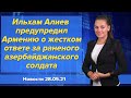 Ильхам Алиев предупредил Армению о жестком ответе за раненого азербайджанского солдата. 28 мая