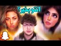 بنات السناب كثير غريبين