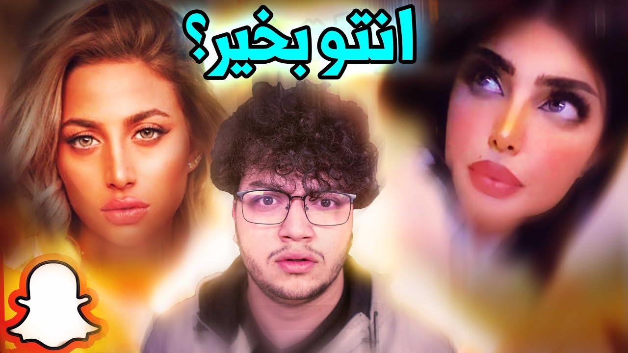 بنات السناب كثير غريبين