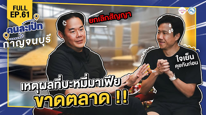 คนละเป็ก EP.61 l กาญจนบุรี  เพชร ทายาท "มาม่า"
