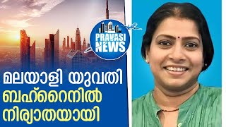 ചോറോട് സ്വദേശിനി ബഹ്‌റൈനില്‍ നിര്യാതയായി | Gulf News