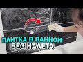 Чем ОТМЫТЬ ПЛИТКУ в ванной. ХИТРОСТЬ для полного удаления известкового налета!