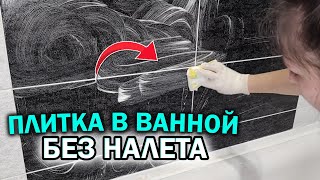 Чем ОТМЫТЬ ПЛИТКУ в ванной. ХИТРОСТЬ для полного удаления известкового налета!