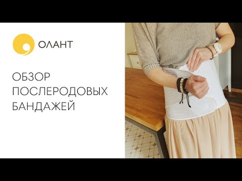 Послеродовые бандажи.