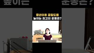 중년 이후 골밀도를 높일 수 있는 운동 #중년 #근감소 #갱년기