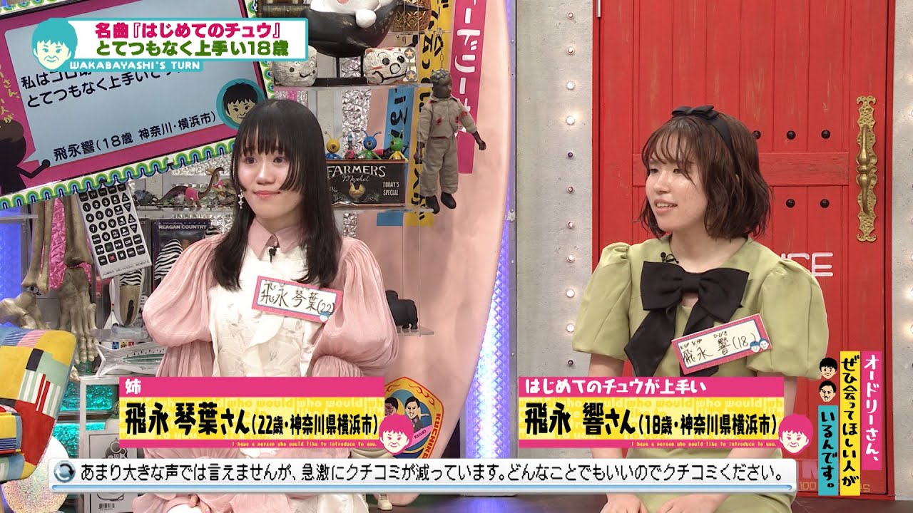 はじめてのチュウが上手い18歳(オードリーさん、ぜひ会ってほしい人がいるんです。)