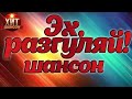 Эй, Разгуляй! Шансон