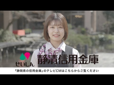 静岡県信用金庫協会TVCM「つながる」篇【静清信用金庫】