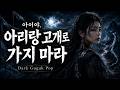 아이야, 아리랑 고개로 가지 마라 | Dark Gugak Pop Arirang (애청자님 요청곡)