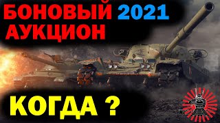 БОНОВЫЙ АУКЦИОН ЗА ГК 2021 ЭПОХА ВОЗРОЖДЕНИЯ WOT #боновыйаукцион