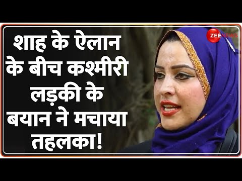 Jammu Kashmir: Amit Shah के ऐलान के बीच Tasleema Akhtar के बयान ने मचाया तहलका! | Pakistan | AFSPA - ZEENEWS