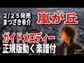 【速習】まつざき幸介 嵐が丘0 ガイドメロディー正規版動く楽譜付き