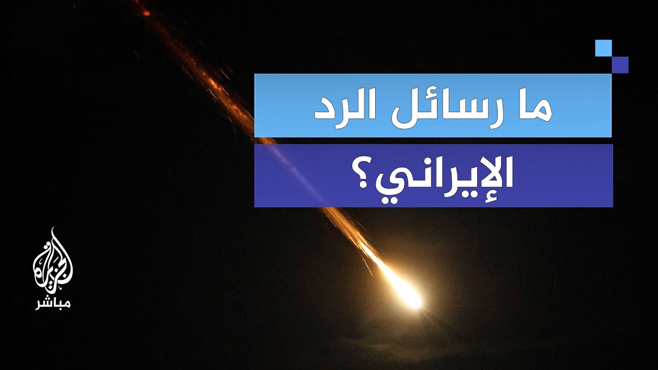 عسكريا.. ما رسائل الرد الإيراني وما دلالات التوقيت؟