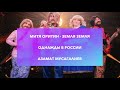 AЗАМАТ МУСАГАЛИЕВ -- ЗЕМЛЯ ЗЕМЛЯ || Митя Оритин - Земля земля   || ОДНАЖДЫ В РОССИИ