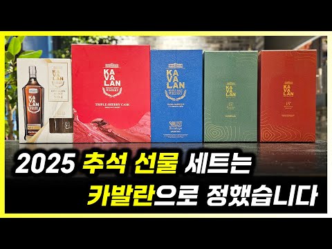카발란 추석 선물 세트와 15주년 기념 위스키