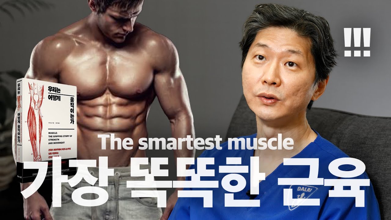 [*Eng] 신체에서 가장 영리한 근육이 여기라고? | Did you know this is the most ...