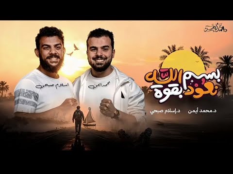 أ نشودة بسم الله نعود بقوة إهداء لكل من فقد شغف ضل الطريق د محمد أيمن د إسلام صبحي
