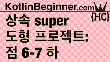 6-7 kotlin 클래스 상속, UML, 도형: 점(Class Inheritance, super/this : Point) (하) | 코틀린 비기너 프로그래밍 (휴먼코딩)