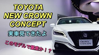 トヨタ 新型 クラウン コンセプト フルモデルチェンジ 実車見てきたよ☆レクサスに負けない高級感があるかも！TOYOTA NEW CROWN CONCEPT 東京モーターショー2017 TMS2017