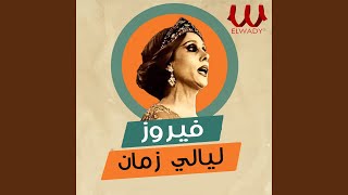 Laialy Zaman - ليالي زمان