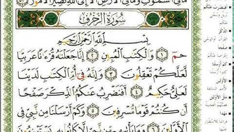 عبد الرحمن العوسي سورة الزخرف كاملة بصوت القارئ عبد الرحمن العوسي المصحف الملون