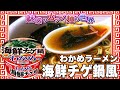わかめラーメン 海鮮チゲ鍋風【魅惑のカップ麺の世界3210杯】