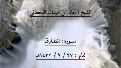 الشيخ خالد بن عبدالله القحطاني سورة الطارق 1432هـ.wmv