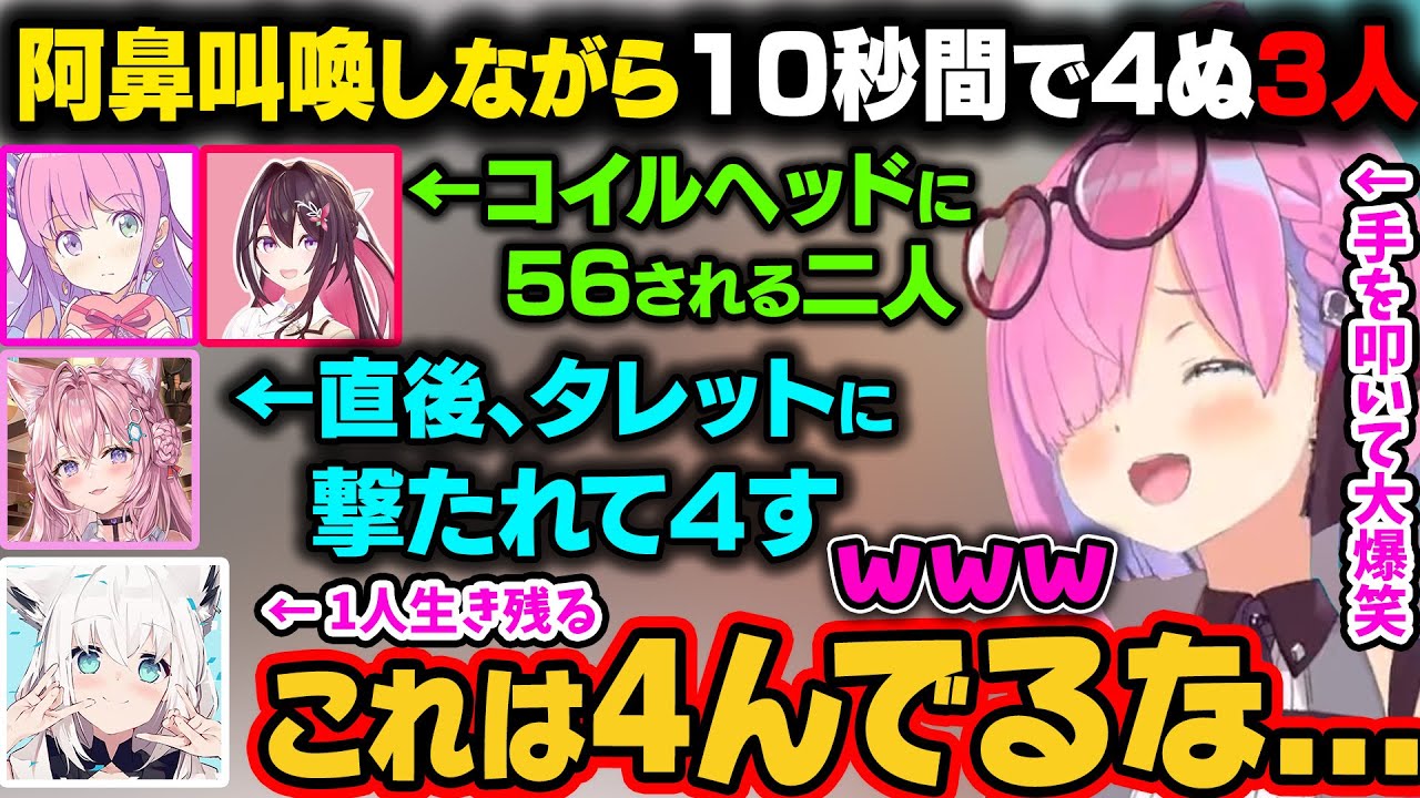 コイルヘッドから逃げる3人。しかしコイルヘッドはもう一体いて、ルーナとあずきちが4ぬ。その直後、こよりがタレットで4すｗ【姫森ルーナ/AZKi/博衣こより/白上フブキ/ホロライブ切り抜き】
