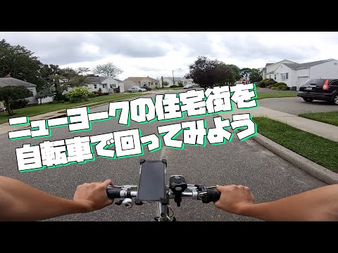 ニューヨークの住宅街を自転車で回ってみた！