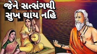 New Gujarati kirtan - જેને સત્સંગથી સુખ થાય નહિ (લખેલું છે)| Jene satsangthi sukh thay nahi