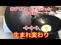 錆びた中華鍋を再生し目玉焼きを焼いてみた　山田工業所　打出し鉄中華鍋