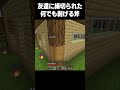 剥ぐです、か #マイクラ #minecraft#中学生 #shorts
