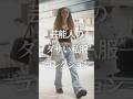 ㊗️100万再生！芸能人のダサい私服コレクション　#ガルちゃん #芸能人 #私服