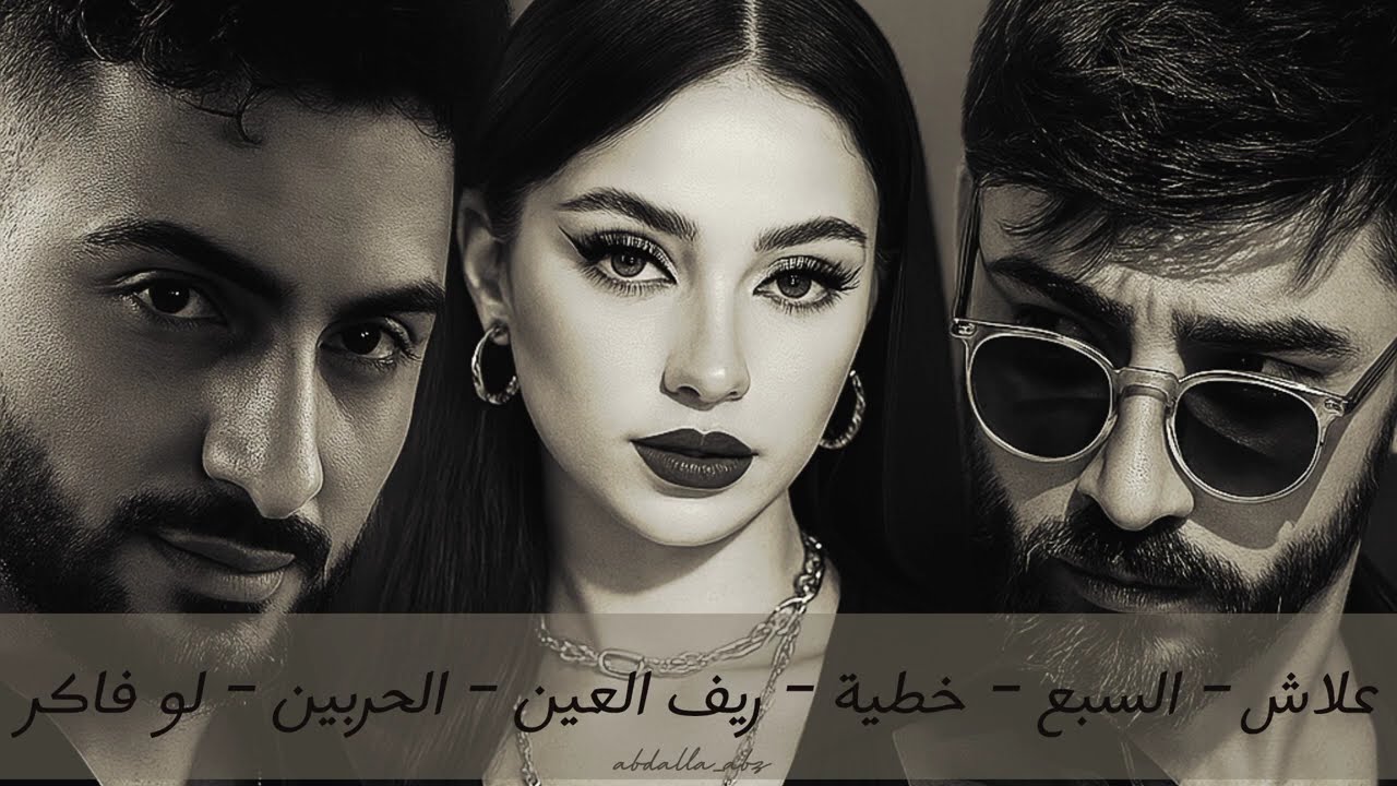 Mix Amjad Jomaa X Besaan Ismail X Foad Jned / كوكتيل أغاني امجد جمعة × بيسان اسماعيل × فؤاد جنيد