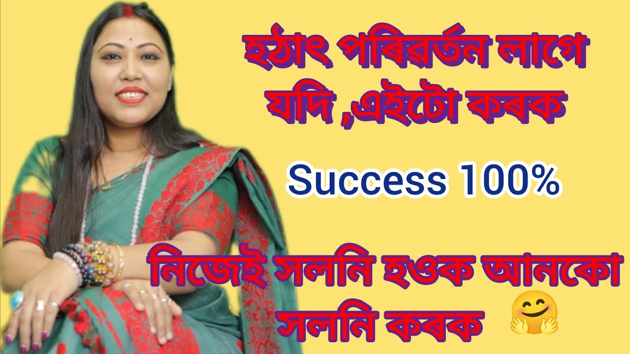 হঠাৎ পৰিৱৰ্তন লাগে যদি আপুনি এই কামটো কৰক আজিয়ে,Success 100% #junu_deka #6000641138 