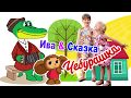 Ива &amp; Сказка - Чебурашка