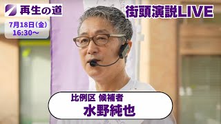 【再生の道・参院選】2025.7.18（金）16:30〜街頭演説：比例区・水野純也（田園調布駅）