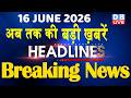 16 June 2026 | अब तक की बड़ी ख़बरें | Top 10 News | Breaking news | Latest news in hindi | #dblive
