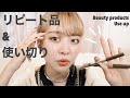 【使い切り&リピート】お気に入りの美容アイテム紹介！コスメ使い切り♡