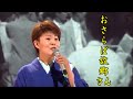 島津亜矢 名曲を唄う おさらば故郷さん 加賀城みゆきカバー