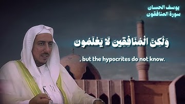 يوسف الحسان/ سورة المنافقون