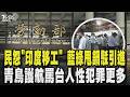 印度移工引發熱議