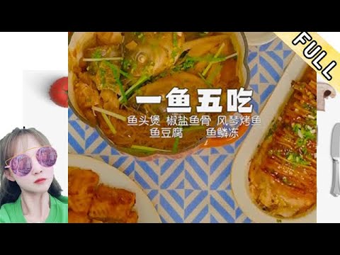 用一条鱼做一桌菜，据说这是吃鱼的最高境界 #美食 #美食分享官 #美食教程