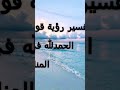 تفسير قول الحمدلله في المنام 