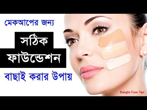 মেকআপের জন্য সঠিক ফাউন্ডেশন বাছবেন যেভাবে