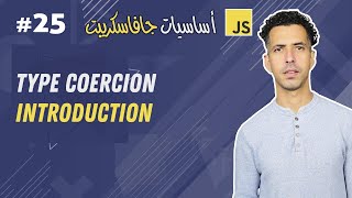#25 Type Coercion Intro:Weakly vs Strongly Typed Languages, Dynamic vs Static typing -JavaScript شرح