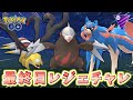 【神回】今シーズンも最終日にレジェンドチャレンジ！ #1191【ポケモンGO】