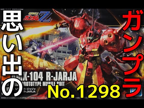 思い出のガンプラキットレビュー集☆ひまわり動画出張版 1298 HGUC 1/144 AMX-104 R・ジャジャ 　「機動戦士ガンダムZZ」