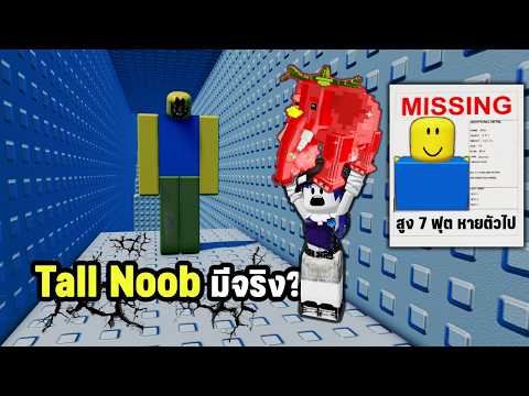 Tall Noob มีจริง? เมื่อนูบหายไปใน Brainrot Tsunami | Roblox Missing Brainrots in Tsunami